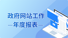 政府網站工作年度報表
